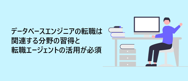 データベースエンジニアの転職は関連する分野の習得と転職エージェントの活用が必須