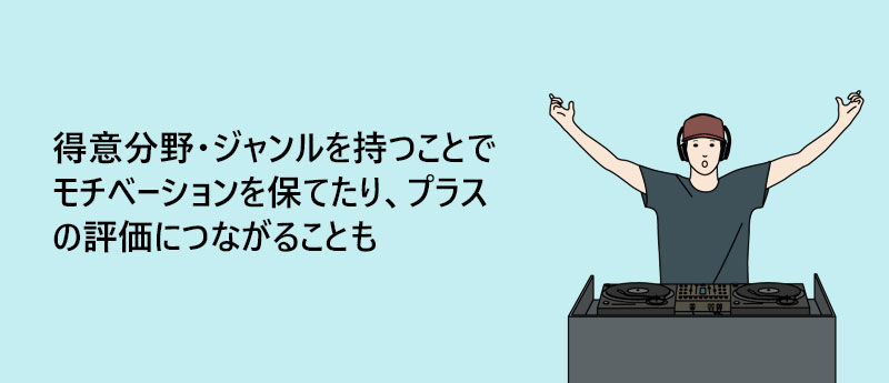 得意分野・ジャンルを持つことでモチベーションを保てたり、プラスの評価につながることも