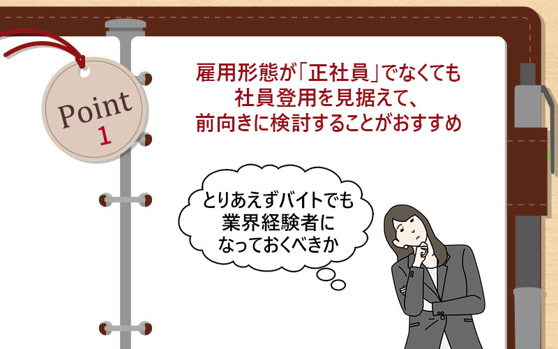 雇用形態が「正社員」でなくても社員登用を見据えて、前向きに検討することがおすすめ