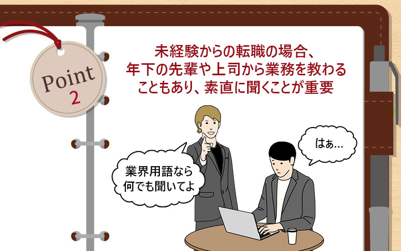未経験からの転職の場合、年下の先輩や上司から業務を教わることもあり、素直に聞くことが重要