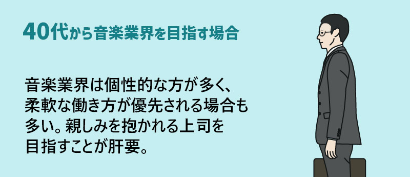 音楽業界は個性的な方が多く、柔軟な働き方が優先される場合も多い。親しみを抱かれる上司を目指すことが肝要。