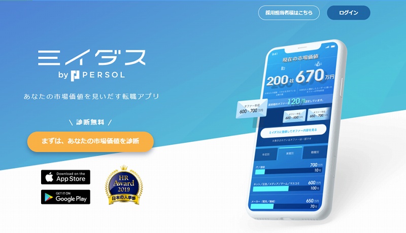 ミイダスーあなたの市場価値を見いだす転職アプリ