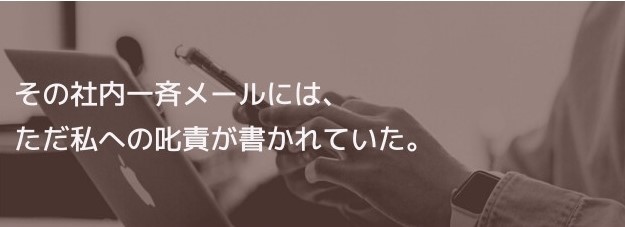 その社内一斉メールには、ただ私への叱責が書かれていた。