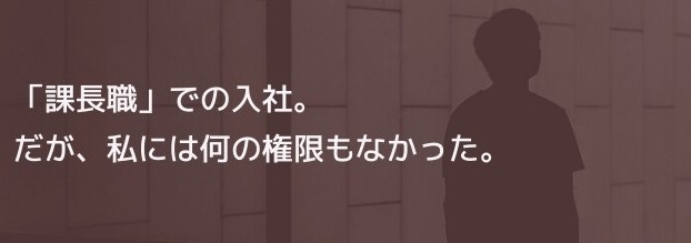 「課長職」での入社。だが、私には何の権限もなかった。