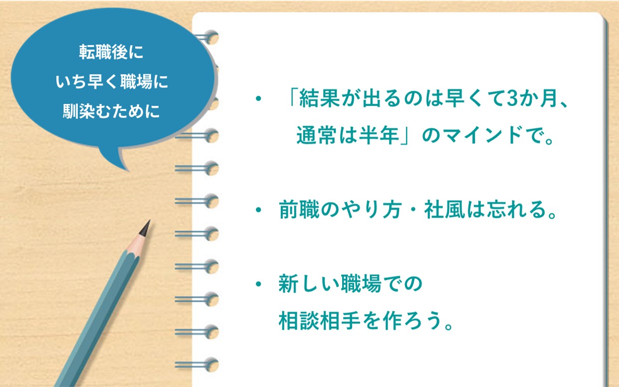 転職後にいち早く職場に馴染むために 「結果が出るのは早くて3か月、通常は半年」のマインドで。前職のやり方・社風は忘れる。新しい職場での相談相手を作ろう。
