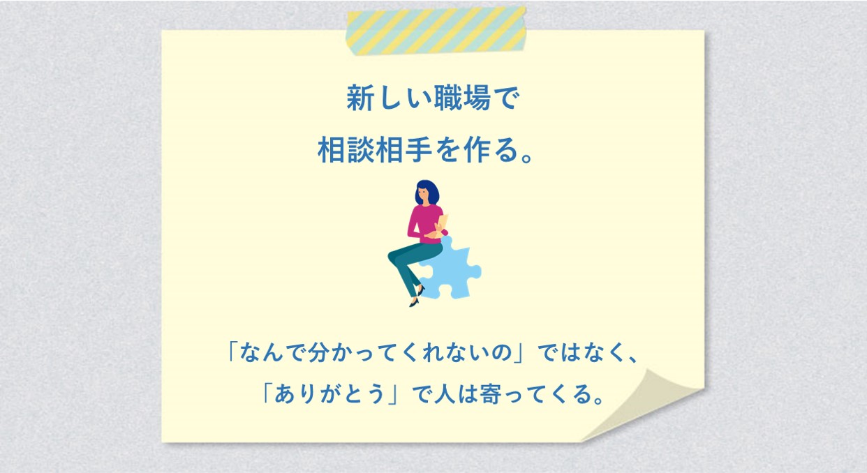 新しい職場で相談相手を作る。「なんで分かってくれないの」ではなく、「ありがとう」で人は寄ってくる。