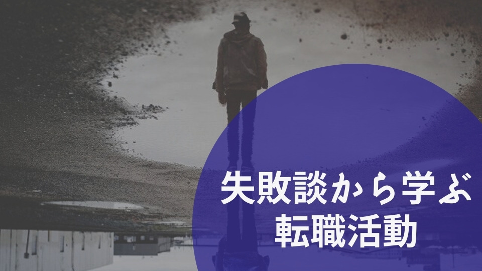 失敗談から学ぶ、転職活動。