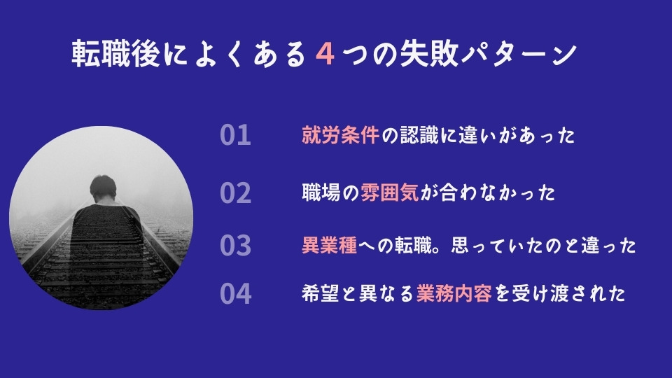 転職後によくある4つの失敗パターン 1:就労条件の認識に違いがあった 2:職場の雰囲気が合わなかった 3:異業種への転職。思っていたのと違った 4:希望と異なる業務内容を受け渡された 5:転職後によくある4つの失敗パターン