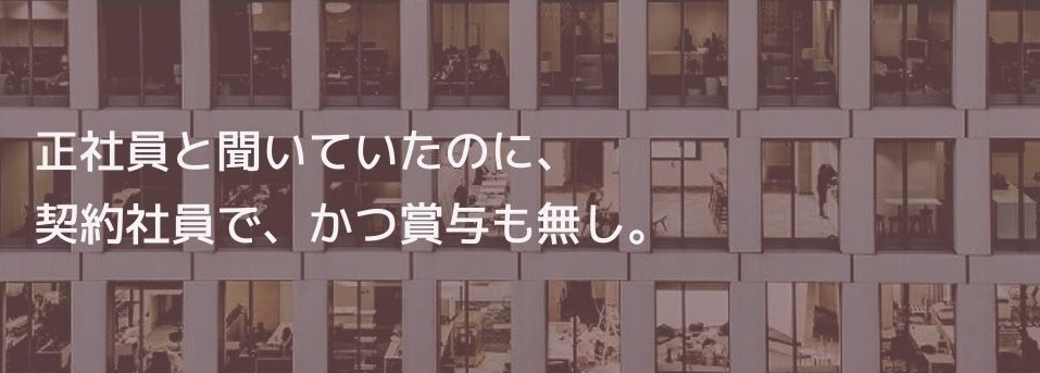 正社員と聞いていたのに、契約社員で、かつ賞与も無し。