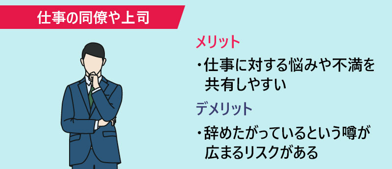 仕事の同僚や上司