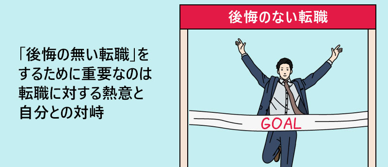 「後悔の無い転職」をするために重要なのは転職に対する熱意と自分との対峙
