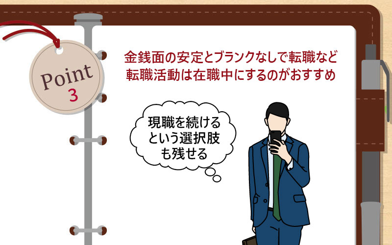 金銭面の安定とブランクなしで転職など転職活動は在職中にするのがおすすめ