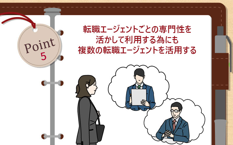 転職エージェントごとの専門性を活かして利用する為にも複数の転職エージェントを活用する