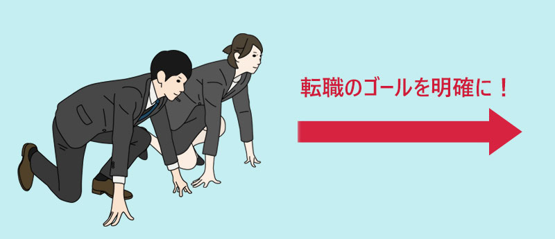 転職のゴールを明確に!