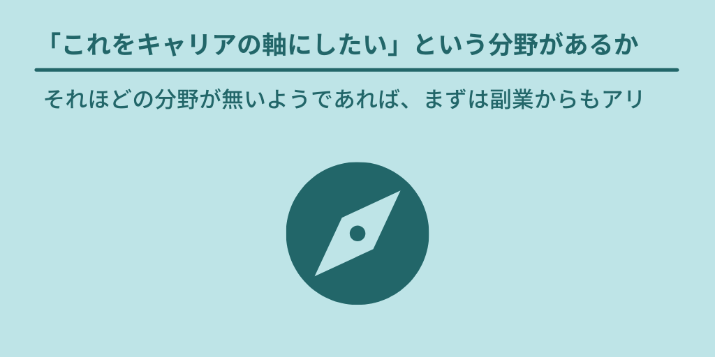 「キャリアの軸にしたい」という分野があるか:それほどの分野が無いようであれば、まずは副業からもアリ