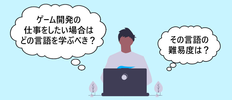プログラミング言語ごとの対応範囲、難易度も把握しておこう