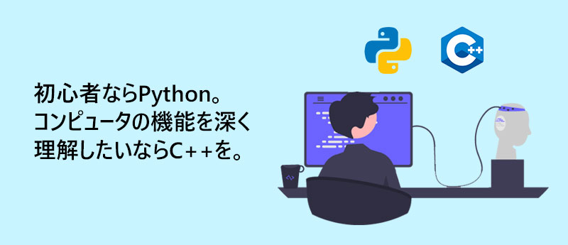 初心者ならPython。コンピュータの機能を深く理解したいならC++を。