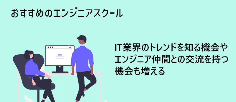 おすすめのエンジニアスクール