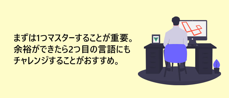 まずは1つマスターすることが重要。余裕ができたら2つ目の言語にもチャレンジすることがおすすめ。