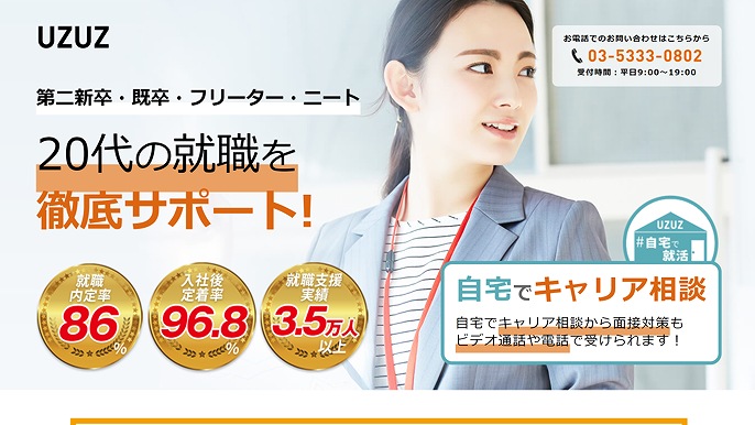 UZUZ 第二新卒・既卒・フリーター・ニート 20代の就職を徹底サポート!