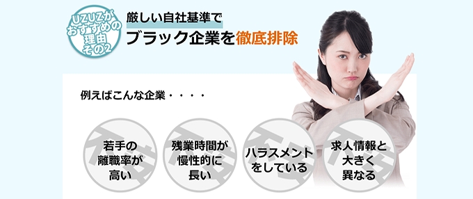 厳しい自社基準でブラック企業を徹底排除