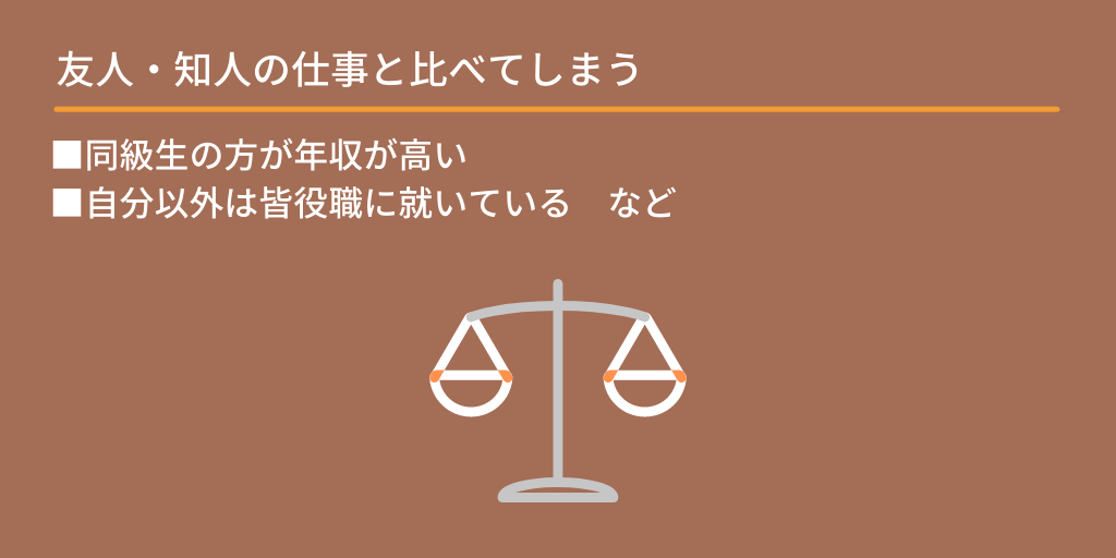友人・知人の仕事と比べてしまう:■同級生の方が年収が高い ■自分以外は皆役職に就いている など