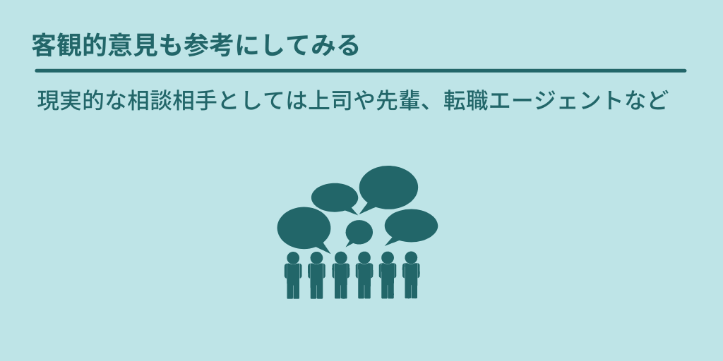 客観的意見も参考にしてみる:現実的な相談相手としては上司や先輩、転職エージェントなど