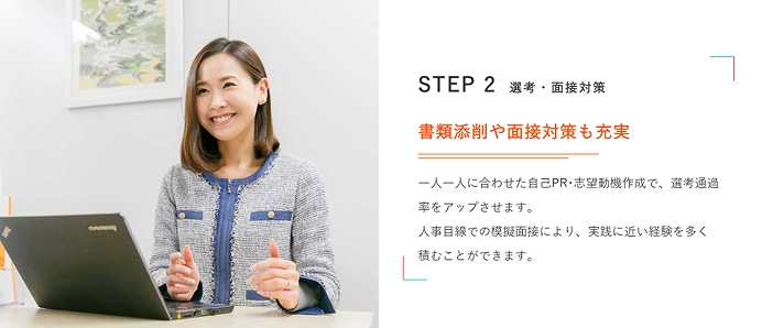 書類添削や面接対策も充実