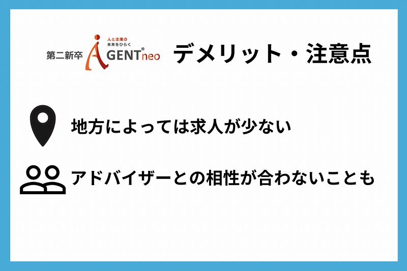 第二新卒エージェントneoデメリット・注意点 ■地方によっては求人が少ない ■アドバイザーとの相性が合わないことも