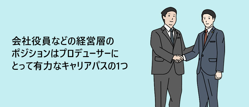 会社役員などの経営層のポジションはプロデューサーにとって有力なキャリアパスの1つ