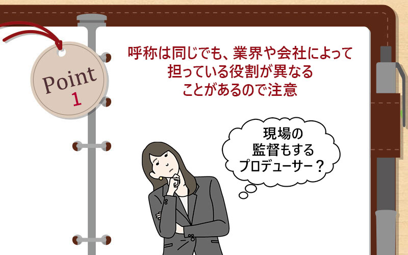 呼称は同じでも、業界や会社によって担っている役割が異なることがあるので注意