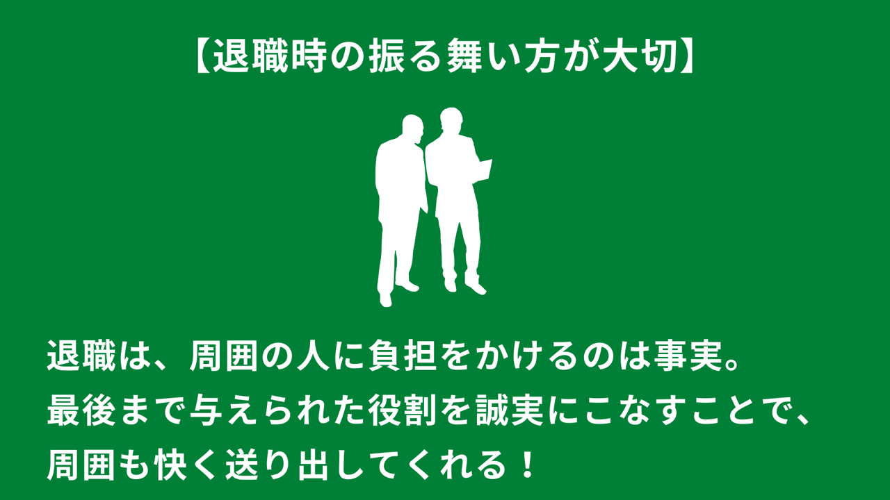【退職時の振る舞い方が大切】退職は、周囲の人に負担をかけるのは事実。最後まで与えられた役割を誠実にこなすことで、周囲も快く送り出してくれる!