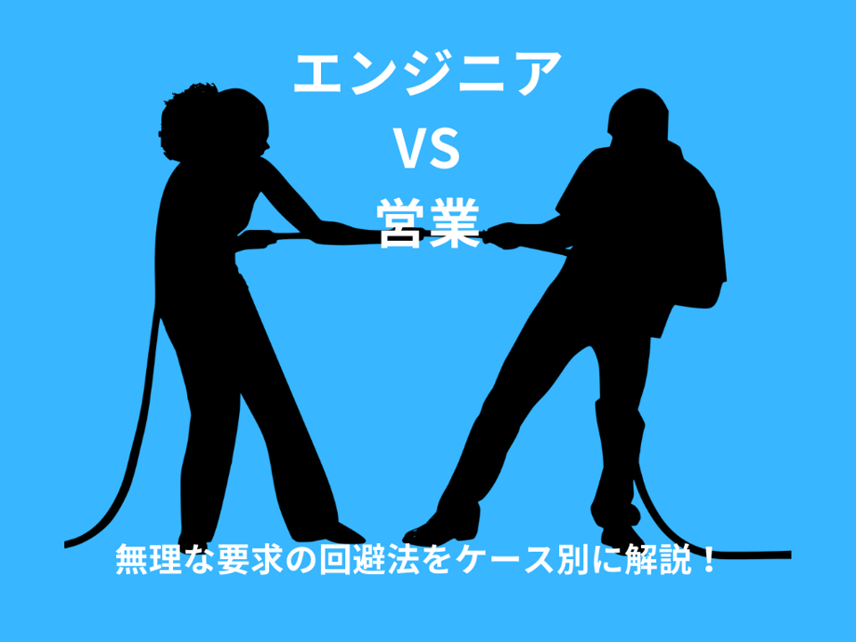 エンジニアvs営業 無理な要求の回避法をケース別に解説!