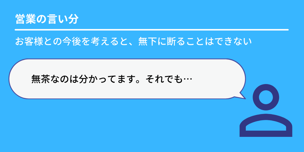 営業の言い分:お客様との今後を考えると、無下に断ることはできない「無茶なのは分かってます。それでも…」