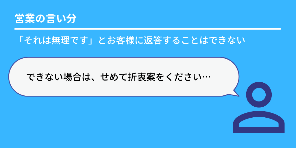 営業の言い分:「それは無理です」とお客様に返答することはできない「できない場合は、せめて折衷案をください…」