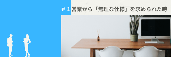 #1営業から「無理な仕様」を求められた時