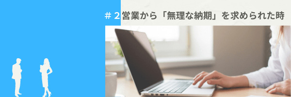 #2営業から「無理な納期」を求められた時