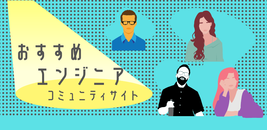 おすすめエンジニアコミュニティサイト