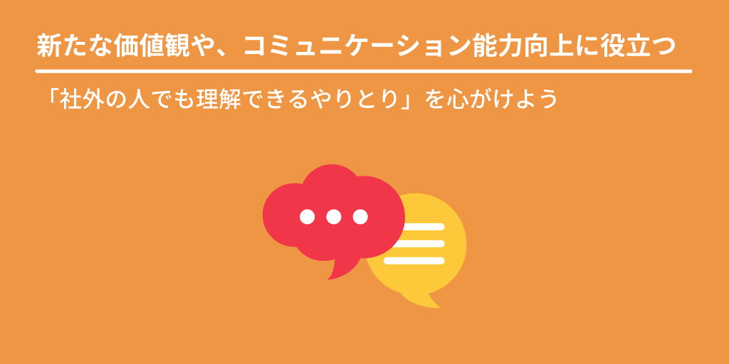 新たな価値観や、コミュニケーション能力向上に役立つ:「社外の人でも理解できるやりとり」を心がけよう