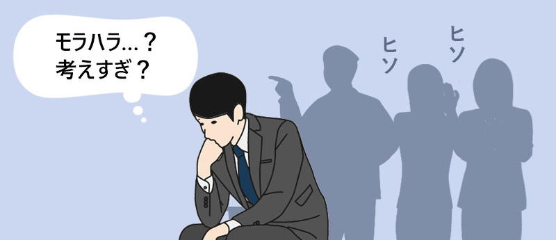 モラハラに該当するか確認を