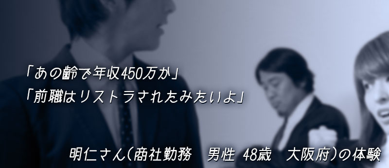 「あの齢で年収450万か」「前職はリストラされたみたいよ」