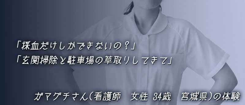 「採血だけしかできないの?」「玄関掃除と駐車場の草取りしてきて」