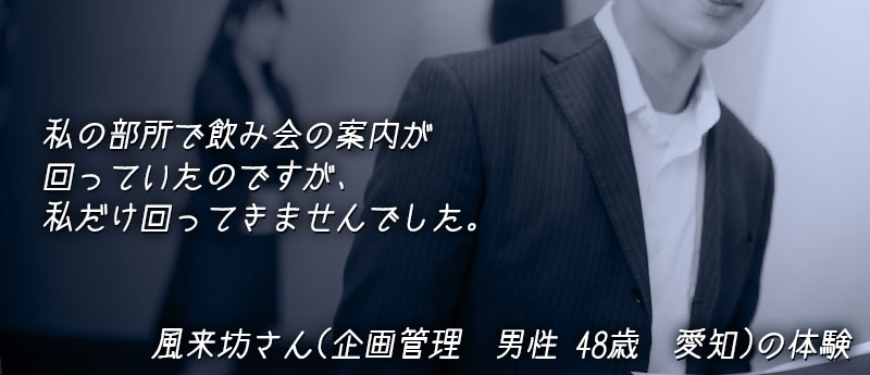 私の部所で飲み会の案内が回っていたのですが、私だけ回ってきませんでした。