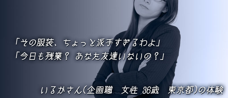 「その服装、ちょっと派手すぎるわよ」「今日も残業? あなた友達いないの?」