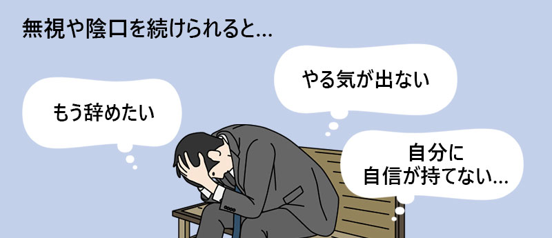 無視や陰口を続けられると…