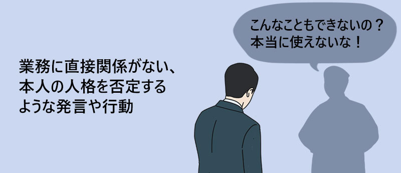 業務に直接関係がない、本人の人格を否定するような発言や行動