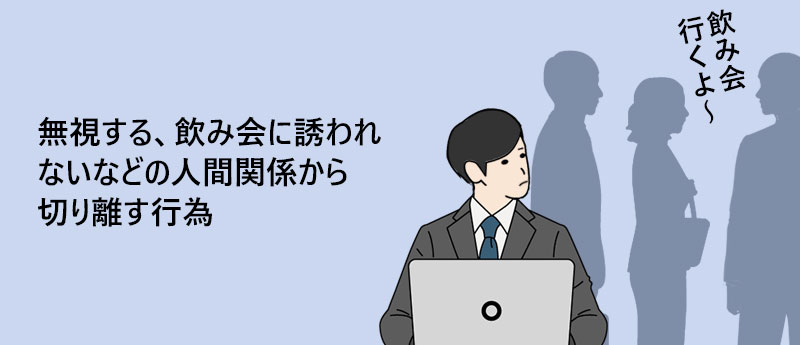無視する、飲み会に誘われないなどの人間関係から切り離す行為
