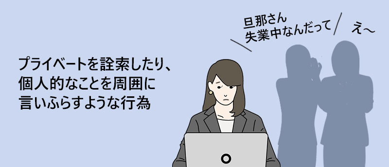 プライベートを詮索したり、個人的なことを周囲に言いふらすような行為
