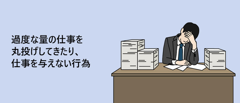 過度な量の仕事を丸投げしてきたり、仕事を与えない行為