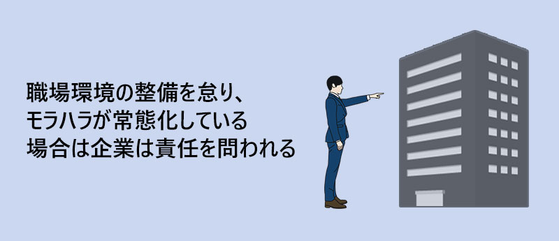 職場環境の整備を怠り、モラハラが常態化している場合は企業は責任を問われる